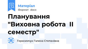 Планування "Виховна робота  ІІ семестр"