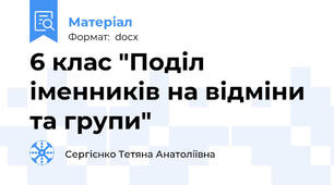 6 клас "Поділ іменників на відміни та групи"