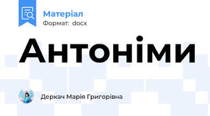 Антоніми
