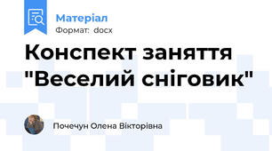 Конспект заняття "Веселий сніговик"