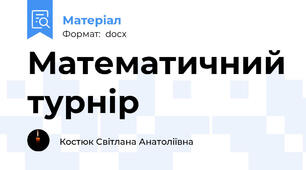 Математичний турнір
