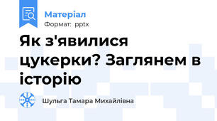 Як з'явилися цукерки? Заглянем в історію