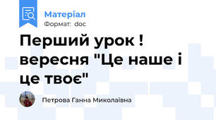 Перший урок ! вересня "Це наше і це твоє"
