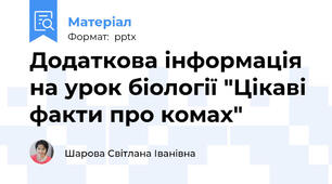 Додаткова інформація на урок біології "Цікаві факти про комах"