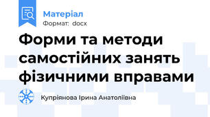 Форми та методи самостійних занять фізичними вправами