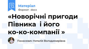«Новорічні пригоди Півника  і його  ко-ко-компанії »