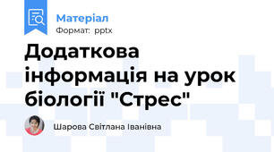 Додаткова інформація на урок біології "Стрес"