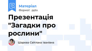 Презентація "Загадки про рослини"