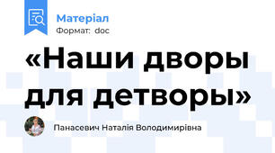 «Наши дворы для детворы»