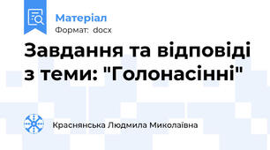 Завдання та відповіді з теми: "Голонасінні"