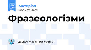 Фразеологізми