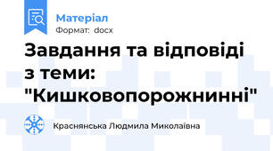 Завдання та відповіді з теми: "Кишковопорожнинні"