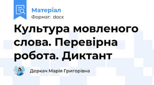 Культура мовленого слова. Перевірна робота. Диктант