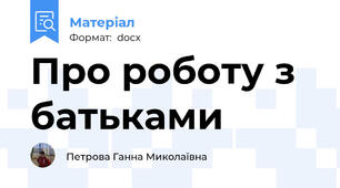 Про роботу з батьками