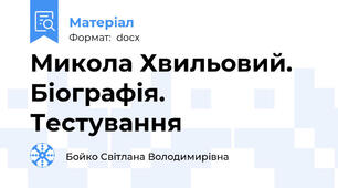 Микола Хвильовий. Біографія. Тестування