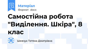 Самостійна робота "Виділення. Шкіра", 8 клас