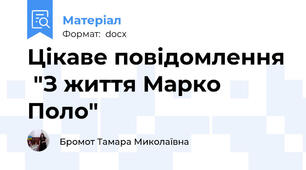 Цікаве повідомлення  "З життя Марко Поло"