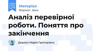 Аналіз перевірної роботи. Поняття про закінчення