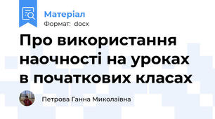 Про використання наочності на уроках в початкових класах