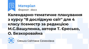 Календарно-тематичне планування з курсу "Я досліджую світ" для 4 класу ІІсеместр за редакцією М.С.Вашуленка, автори Т. Єресько, О. Безкоровайна