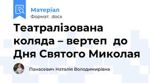 Театралізована коляда – вертеп  до Дня Святого Миколая