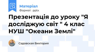 Презентація до уроку "Я досліджую світ " 4 клас НУШ "Океани Землі"