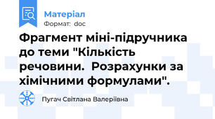 Фрагмент міні-підручника до теми "Кількість речовини.  Розрахунки за хімічними формулами".