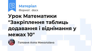 Урок Математики "Закріплення таблиць додавання і віднімання у межах 10"