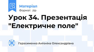 Урок 34. Презентація "Електричне поле"