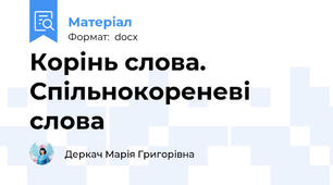 Корінь слова. Спільнокореневі слова