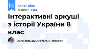 Інтерактивні аркуші з історії України 8 клас