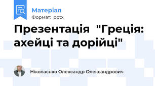 Презентація  "Греція: ахейці та дорійці"