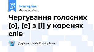 Чергування голосних [о], [е] з [і] у коренях слів