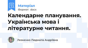 Календарне планування. Українська мова і літературне читання.