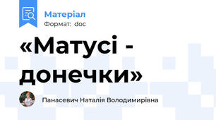 «Матусі - донечки»