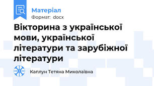 Вікторина з української мови, української літератури та зарубіжної літератури