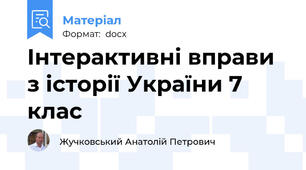 Інтерактивні вправи з історії України 7 клас