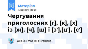 Чергування приголосних [г], [к], [х] із [ж], [ч], [ш] і [з'],[ц'], [с']