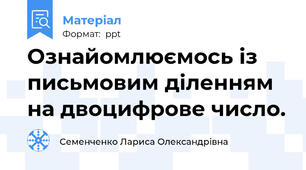 Ознайомлюємось із письмовим діленням на двоцифрове число.