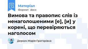 Вимова та правопис слів із ненаголошеними [е], [и] у корені, що перевіряються наголосом