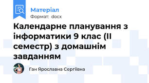 Календарне планування з інформатики 9 клас (ІІ семестр) з домашнім завданням