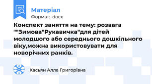Конспект заняття на тему: розвага ""Зимова"Рукавичка"для дітей молодшого або середнього дошкільного віку,можна використовувати для новорічних ранків.