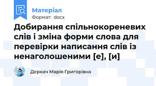 Добирання спільнокореневих слів і зміна форми слова для перевірки написання слів із ненаголошеними [е], [и]