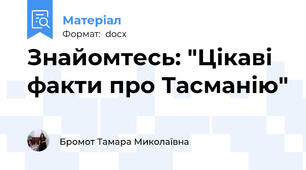 Знайомтесь: "Цікаві факти про Тасманію"