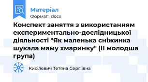 Конспект заняття з використанням експериментально-дослідницької діяльності "Як маленька сніжинка шукала маму хмаринку" (ІІ молодша група)