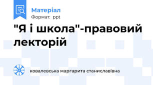 "Я і школа"-правовий лекторій