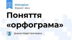 Поняття «орфограма»