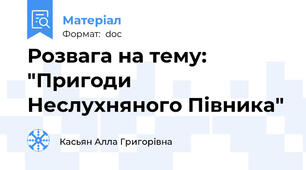 Розвага на тему: "Пригоди Неслухняного Півника"