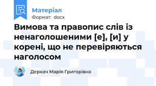 Вимова та правопис слів із ненаголошеними [е], [и] у корені, що не перевіряються наголосом