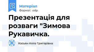 Презентація для розваги "Зимова Рукавичка.